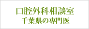 口腔外科相談室千葉県