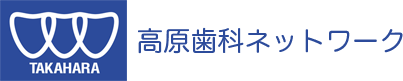 高原歯科ネットワーク